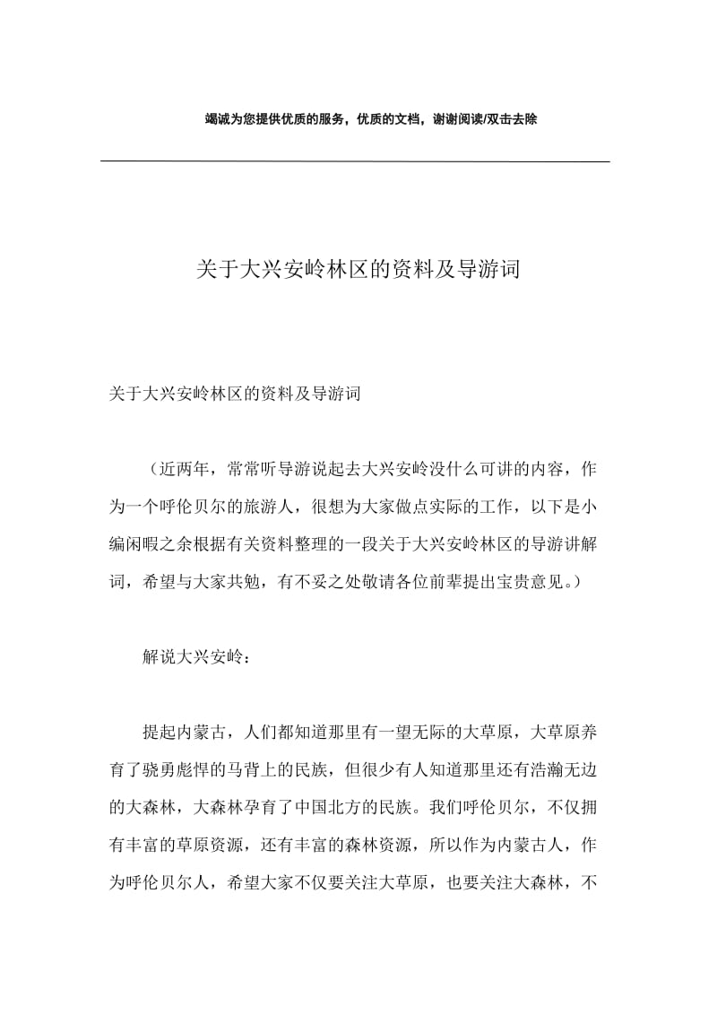 关于大兴安岭林区的资料及导游词.docx_第1页