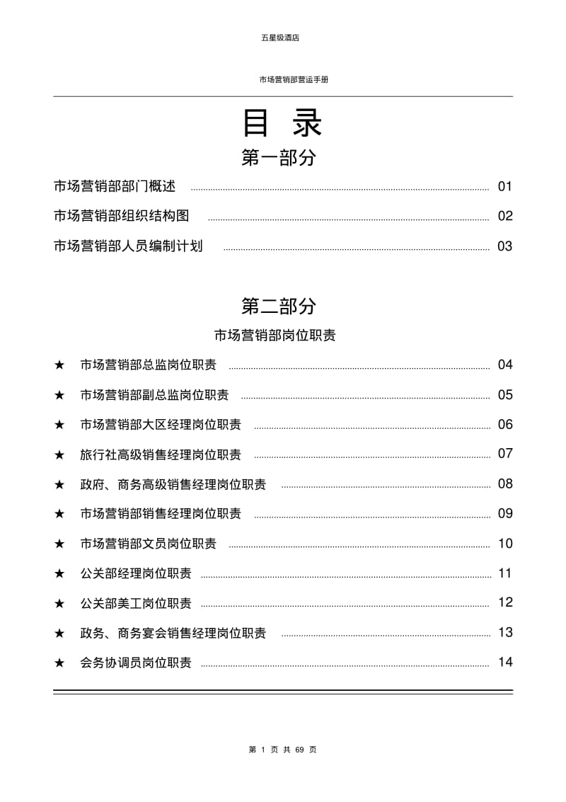 五星级酒店市场营销部运营手册.pdf_第1页