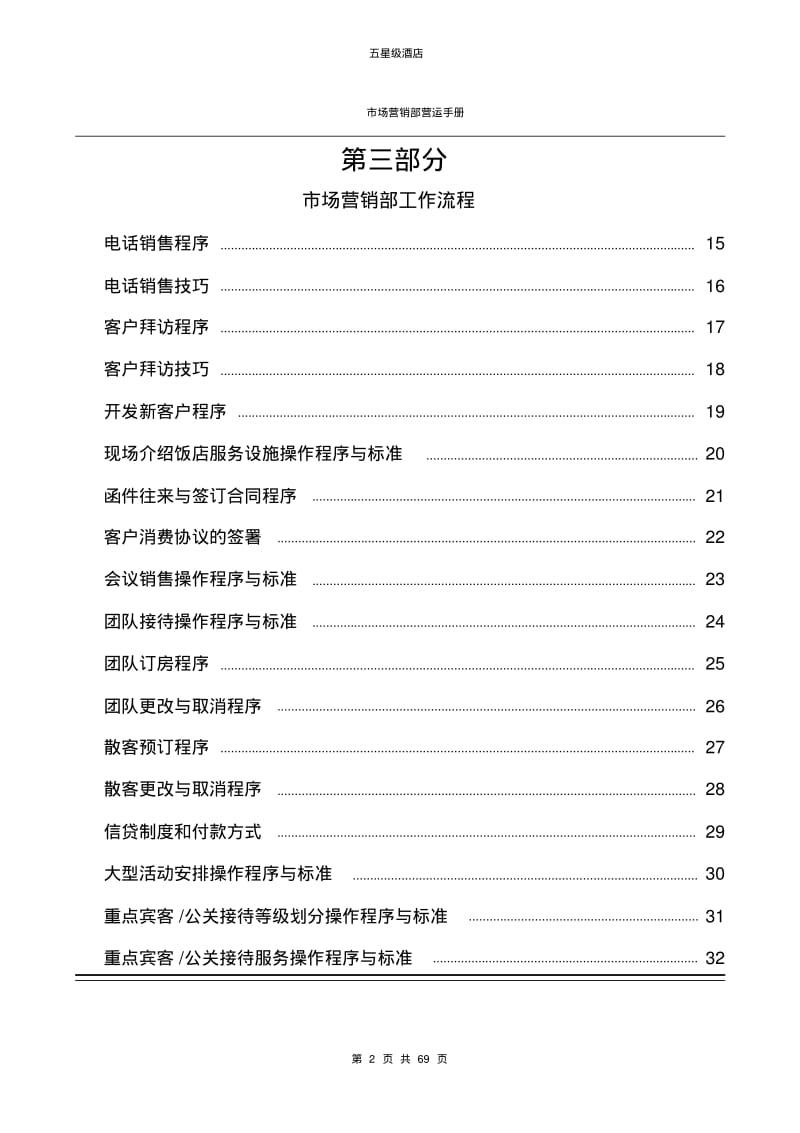 五星级酒店市场营销部运营手册.pdf_第2页