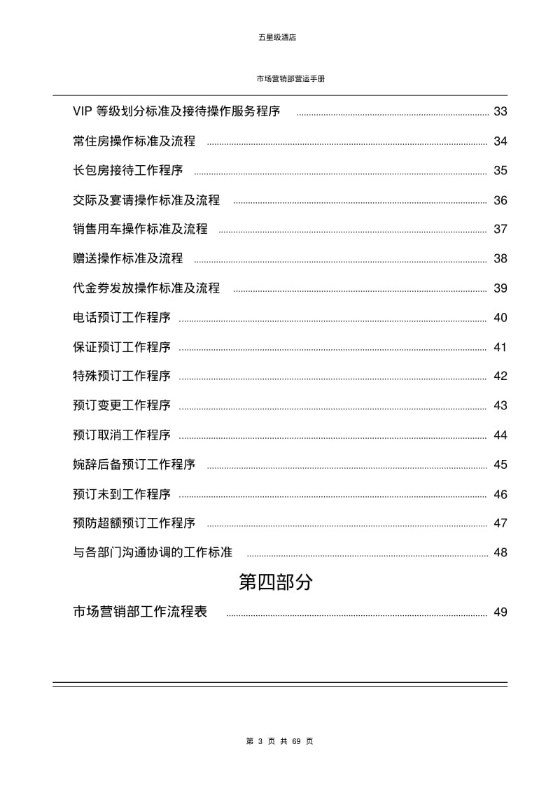 五星级酒店市场营销部运营手册.pdf_第3页