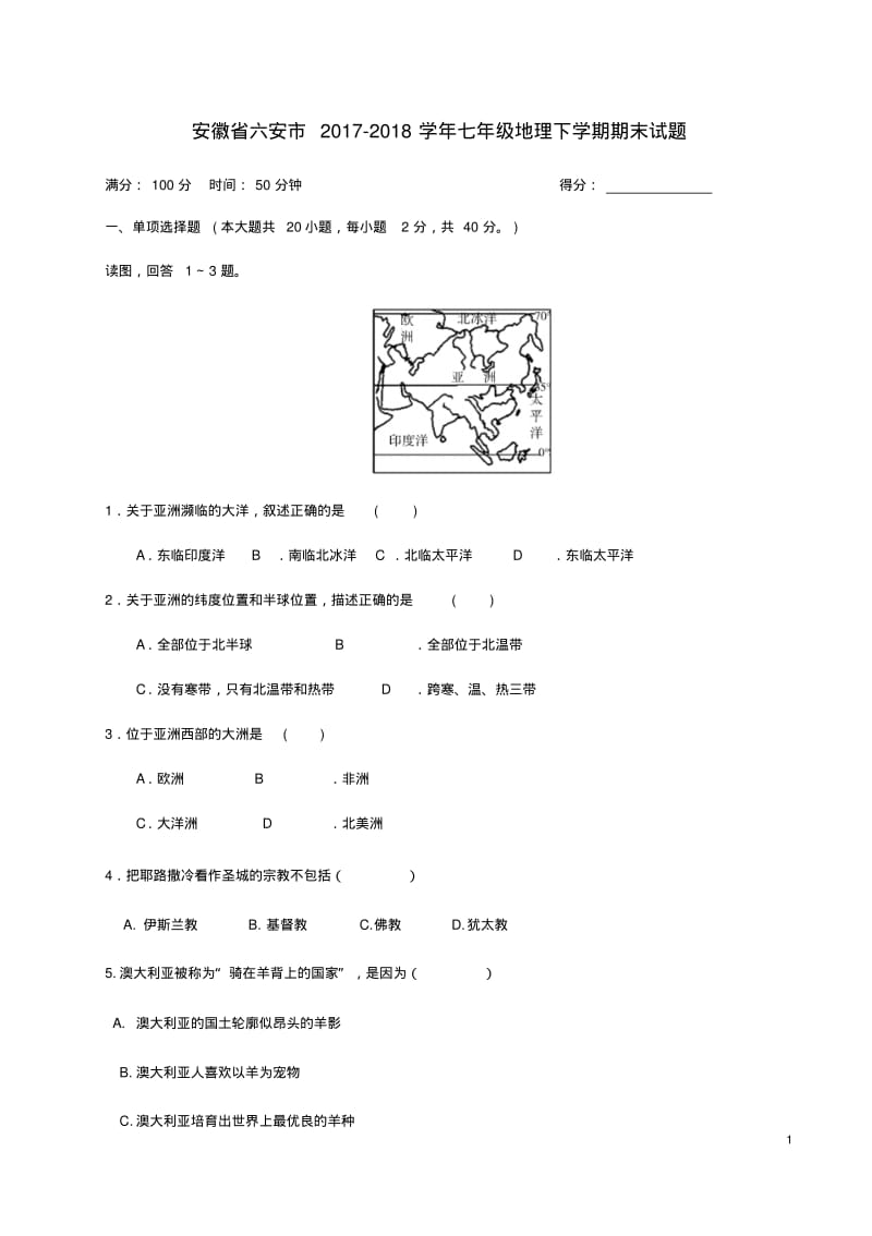 七年级地理下学期期末试题新人教版.pdf_第1页