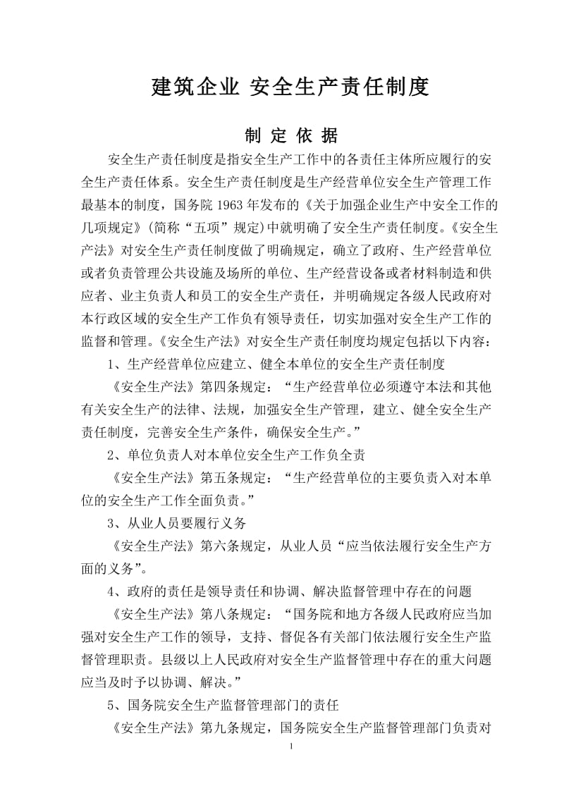 建筑企业安全生产责任制度.doc_第1页