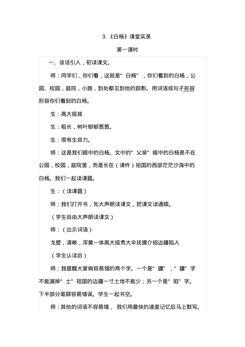 人教版小学语文五年级下册3.白杨(课堂实录).pdf_第1页