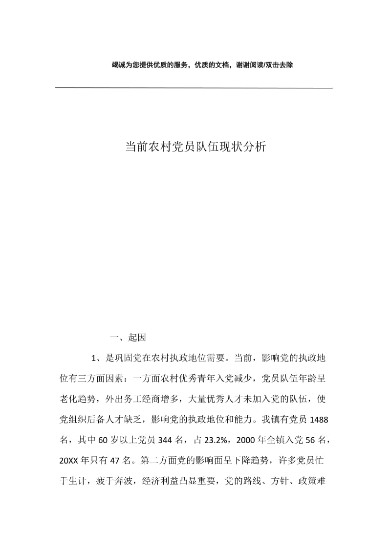 当前农村党员队伍现状分析.docx_第1页