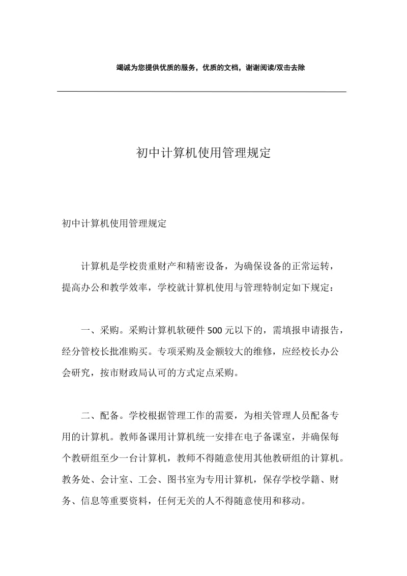 初中计算机使用管理规定.docx_第1页