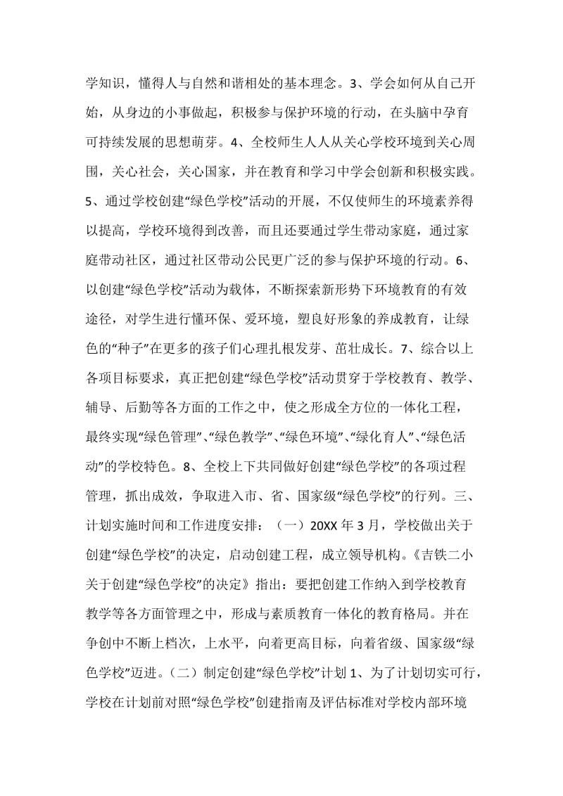 创建“绿色学校”计划.docx_第2页