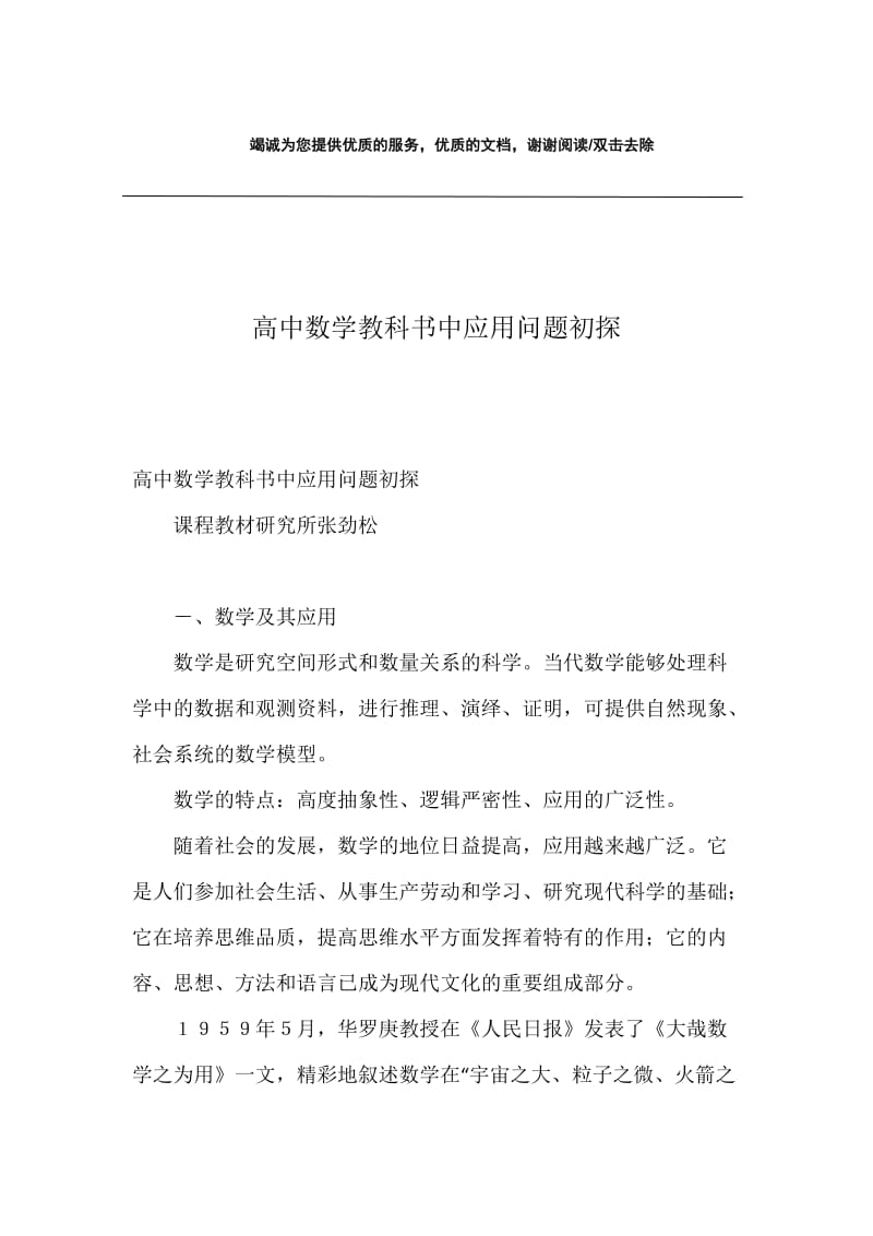 高中数学教科书中应用问题初探.docx_第1页