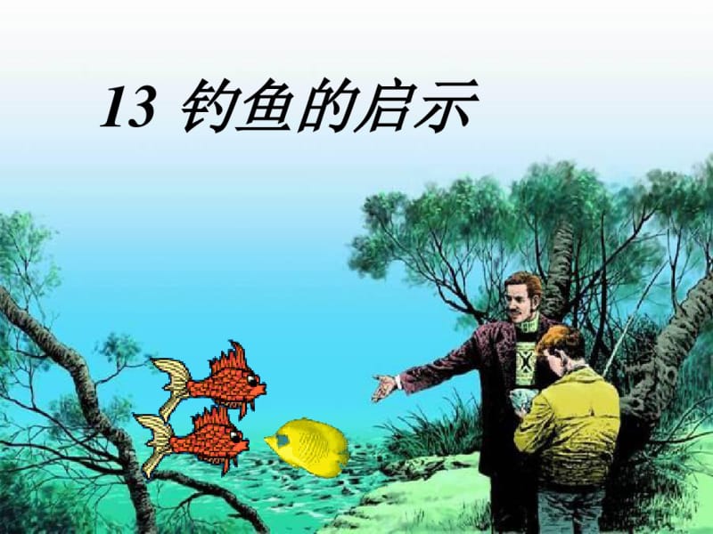 人教版小学语文五年级上册钓鱼的启示精品课件.pdf_第1页