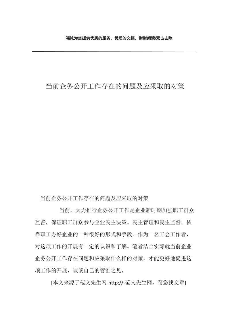 当前企务公开工作存在的问题及应采取的对策.docx_第1页