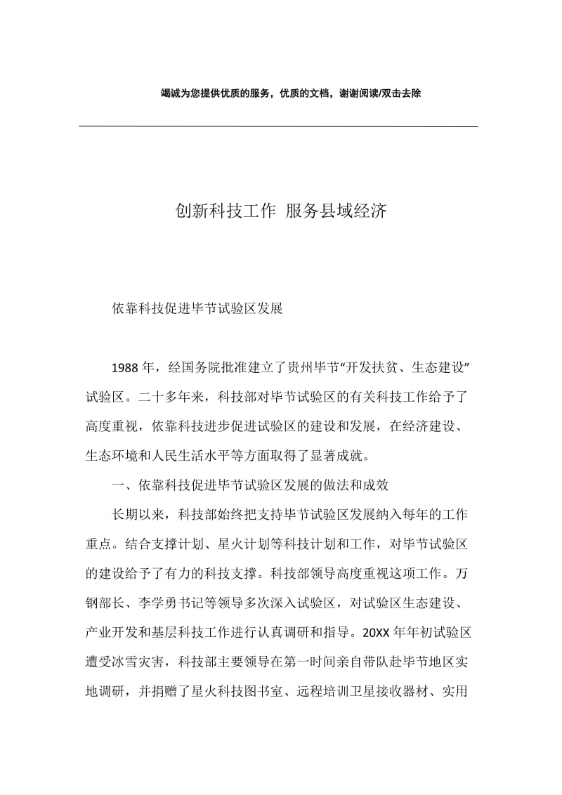 创新科技工作 服务县域经济.docx_第1页