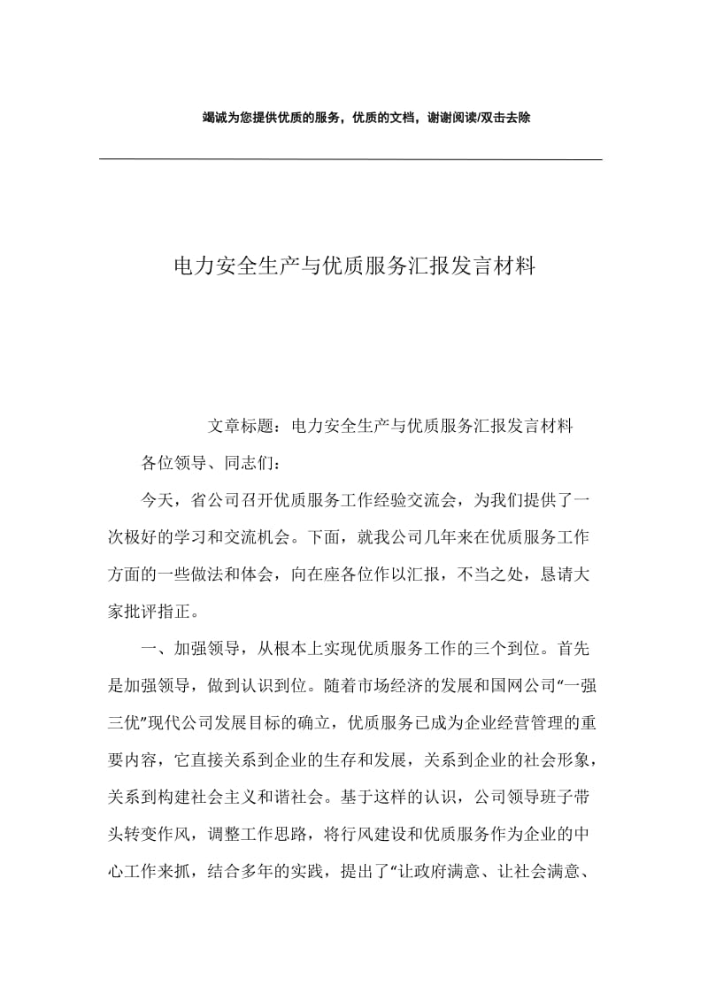 电力安全生产与优质服务汇报发言材料.docx_第1页