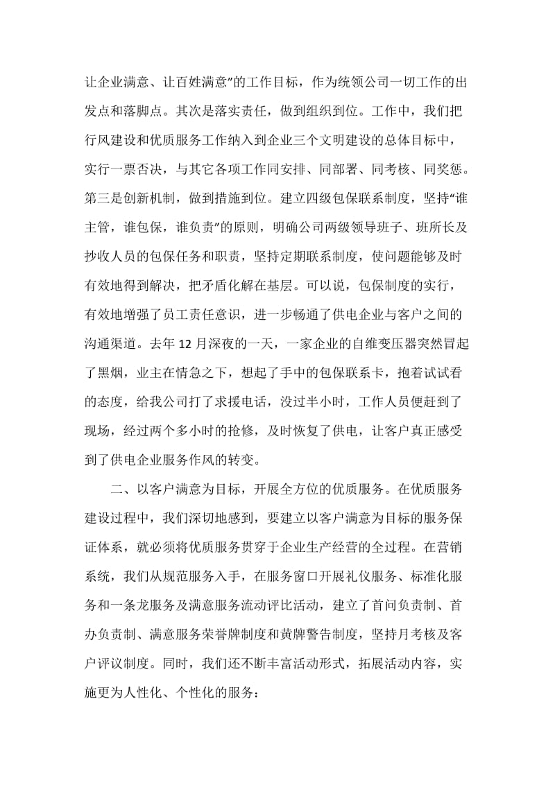 电力安全生产与优质服务汇报发言材料.docx_第2页