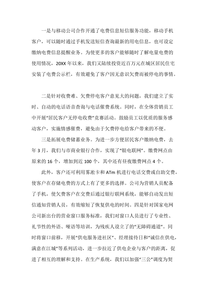 电力安全生产与优质服务汇报发言材料.docx_第3页