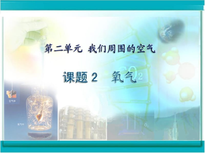 人教版初中九年级化学上册课题2氧气ppt课件.pdf_第1页