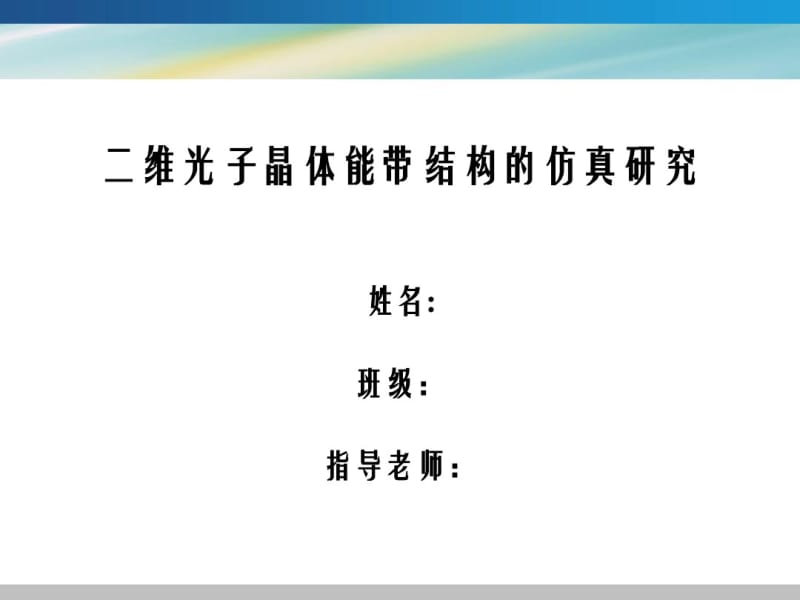 二维光子晶体能带结构的仿真研究..pdf_第1页