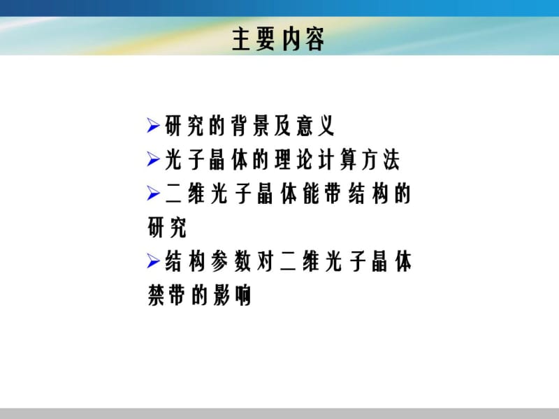 二维光子晶体能带结构的仿真研究..pdf_第2页