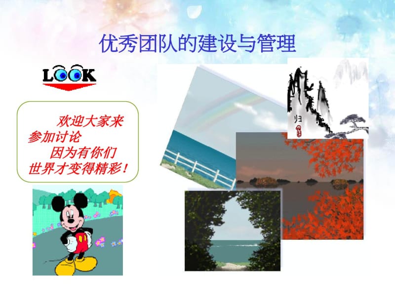 优秀团队的建设与管理.pdf_第1页