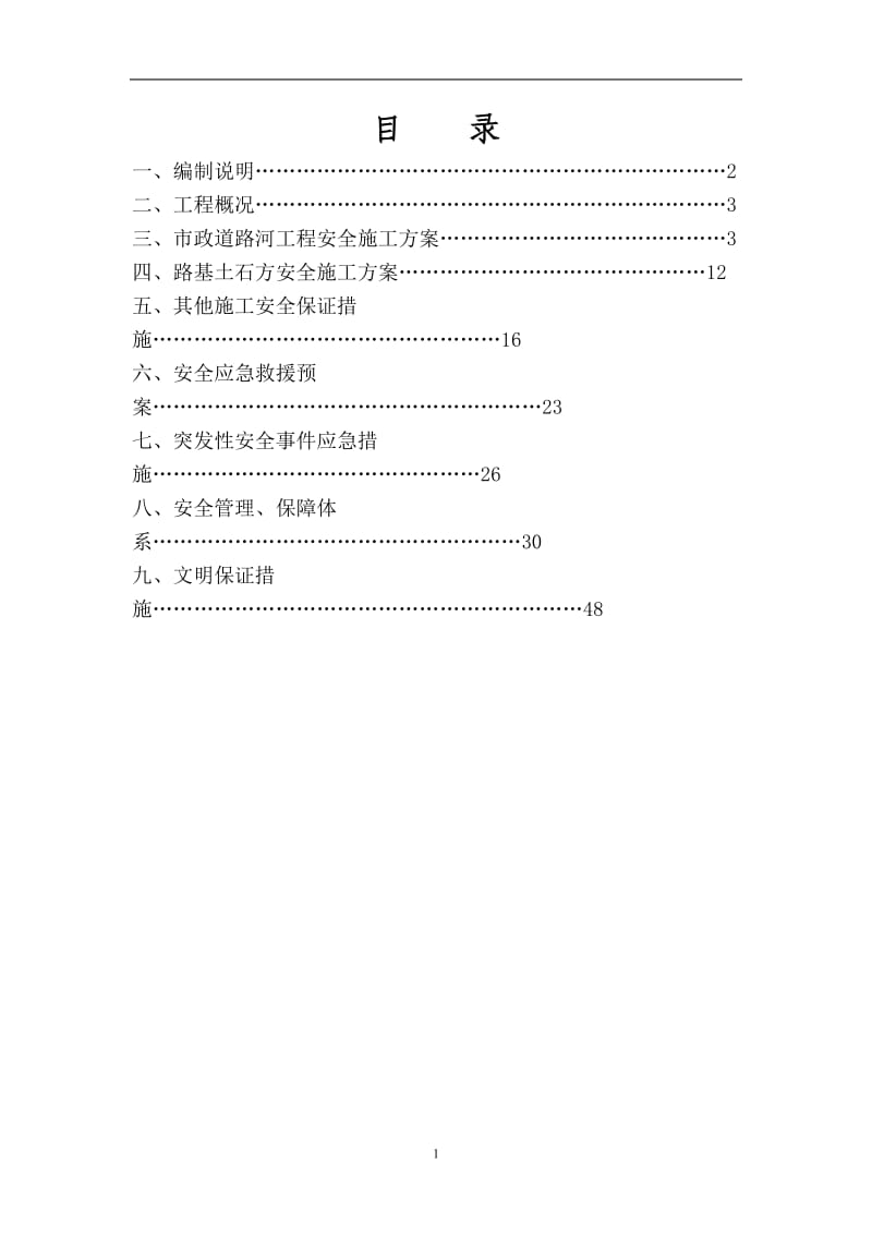 市政道路安全专项施工方案.doc_第1页