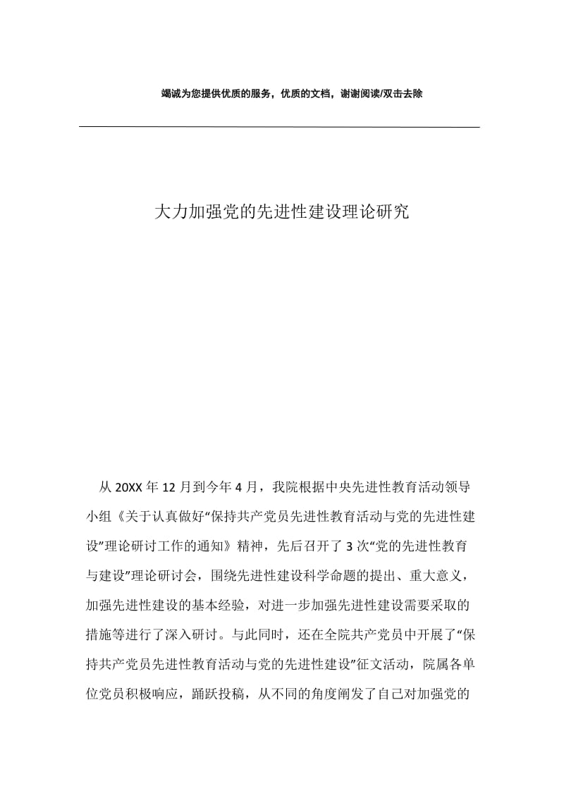 大力加强党的先进性建设理论研究.docx_第1页