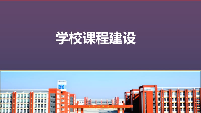 学校课程建设模板.ppt_第1页