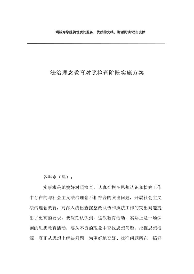 法治理念教育对照检查阶段实施方案.docx_第1页