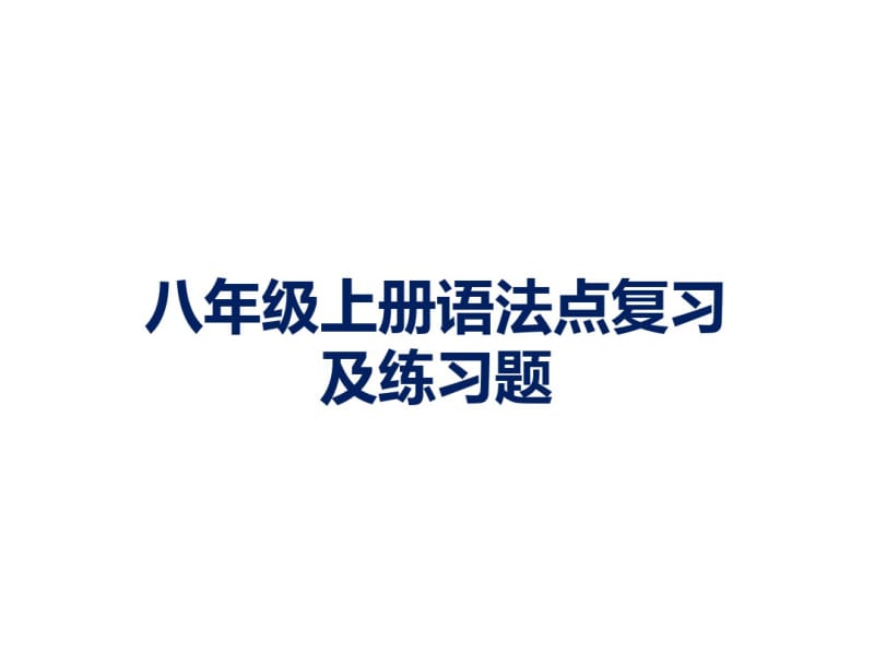 仁爱版英语八年级上册语法知识点期末复习练习题-课件-(共40张PPT).pdf_第1页