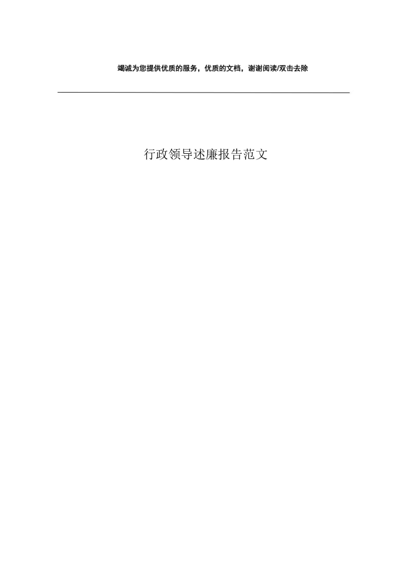 行政领导述廉报告范文.docx_第1页