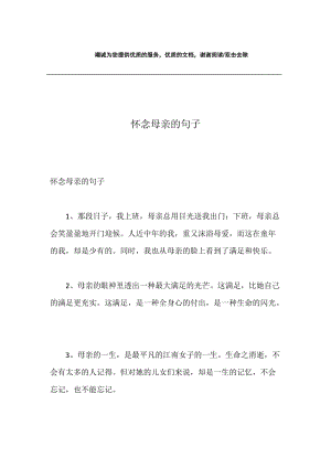 怀念母亲的句子.docx