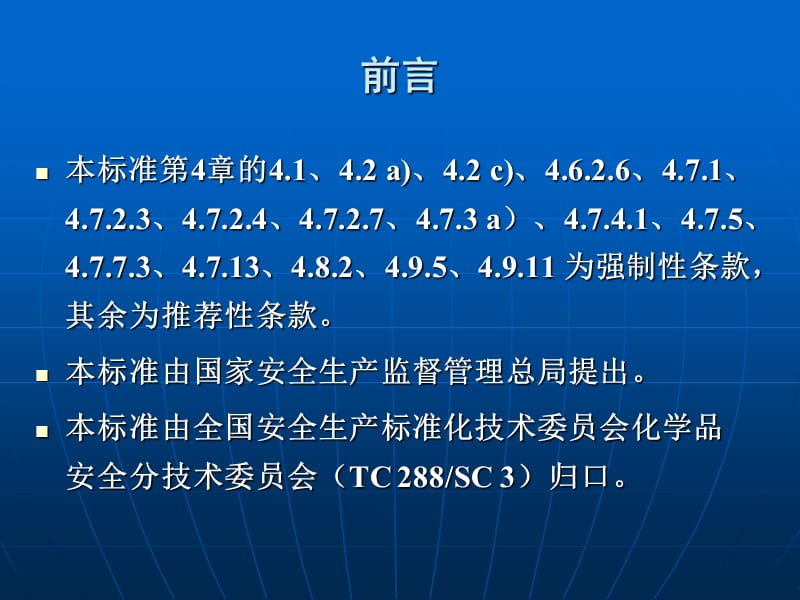 危险化学品重大危险源安全监控通用技术规范.ppt_第2页