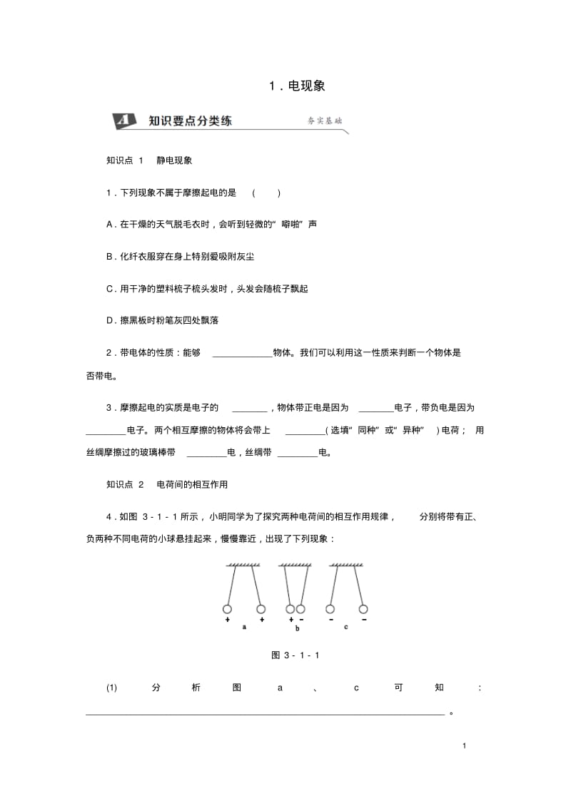 九年级物理上册第三章1电现象练习新版教科版.pdf_第1页