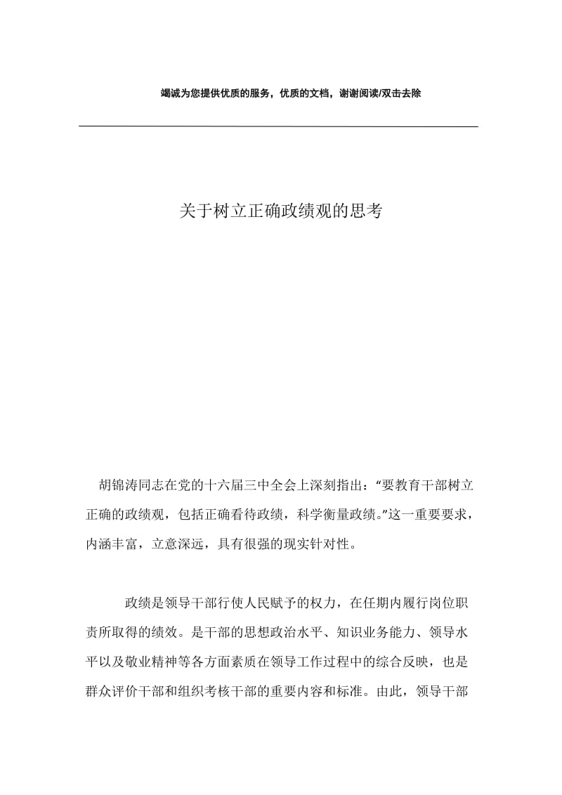 关于树立正确政绩观的思考.docx_第1页