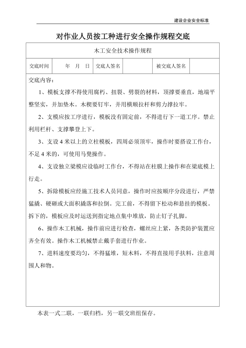 对建筑作业人员按工种进行安全操作规程交底汇编.doc_第2页