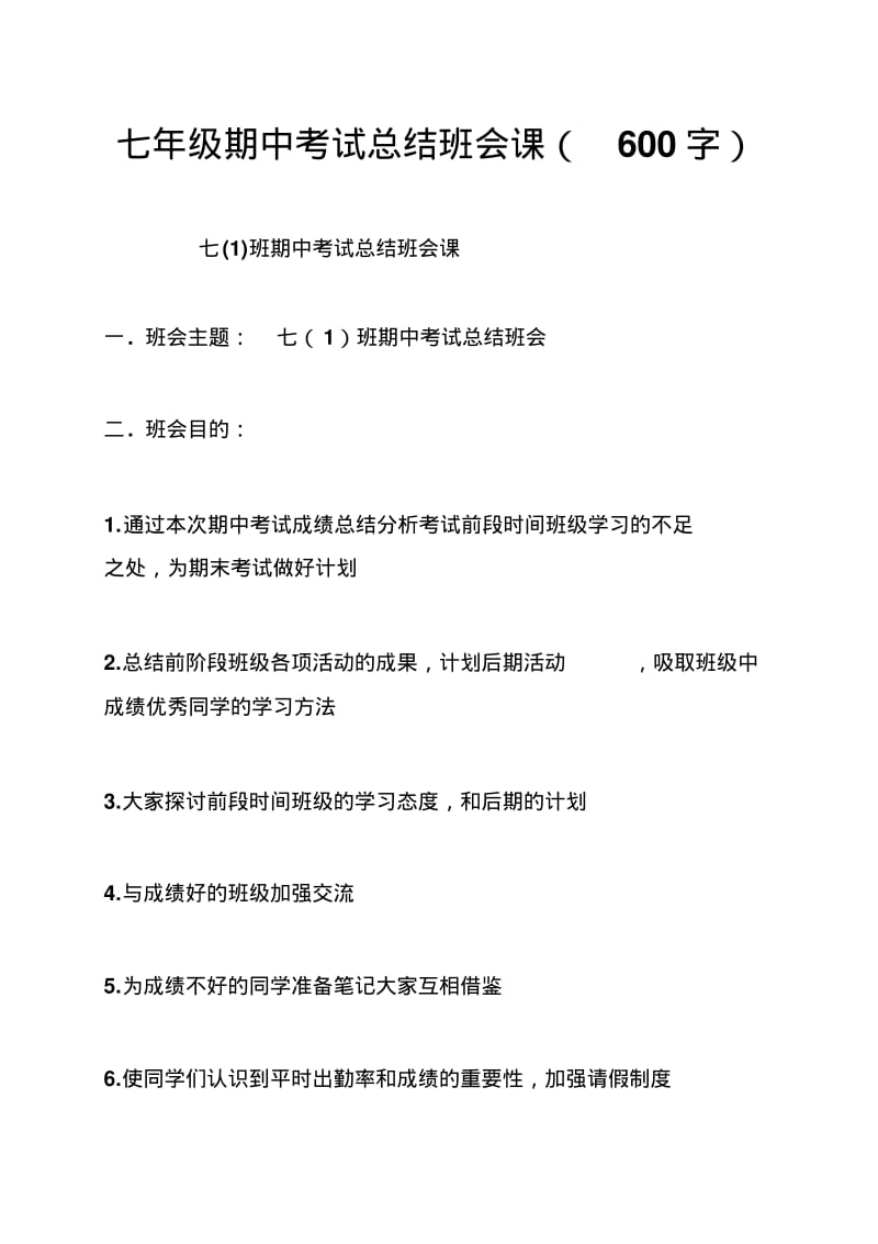 七年级期中考试总结班会课(600字).pdf_第1页