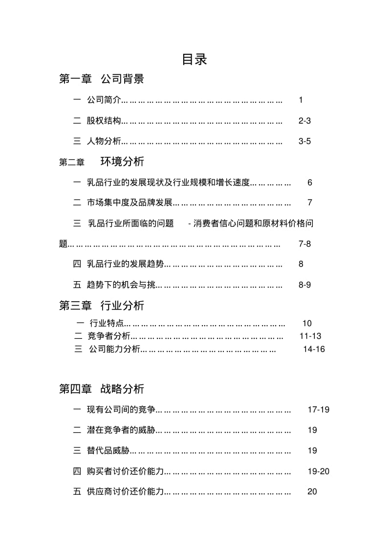 伊利牛奶财务报告分析.pdf_第1页