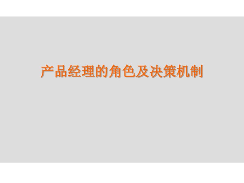 产品经理的角色及决策机制解析.pdf_第1页