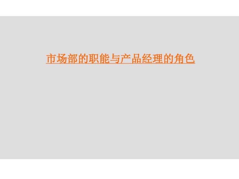 产品经理的角色及决策机制解析.pdf_第3页