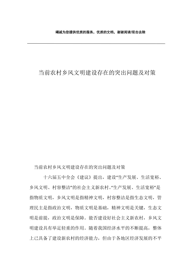 当前农村乡风文明建设存在的突出问题及对策.docx_第1页