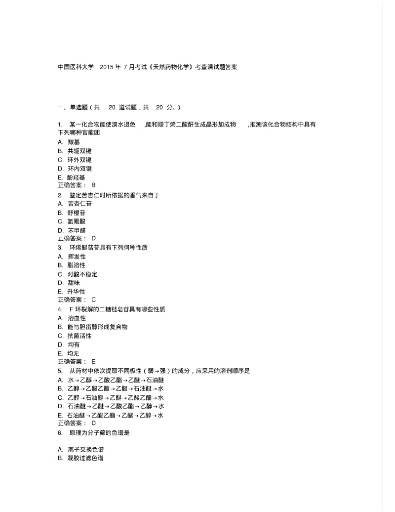 中国医科大学2015年7月考试《天然药物化学》考查课试题答案.pdf_第1页