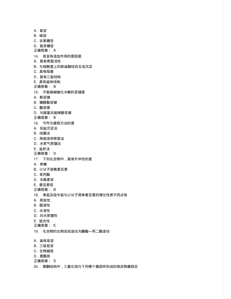 中国医科大学2015年7月考试《天然药物化学》考查课试题答案.pdf_第3页