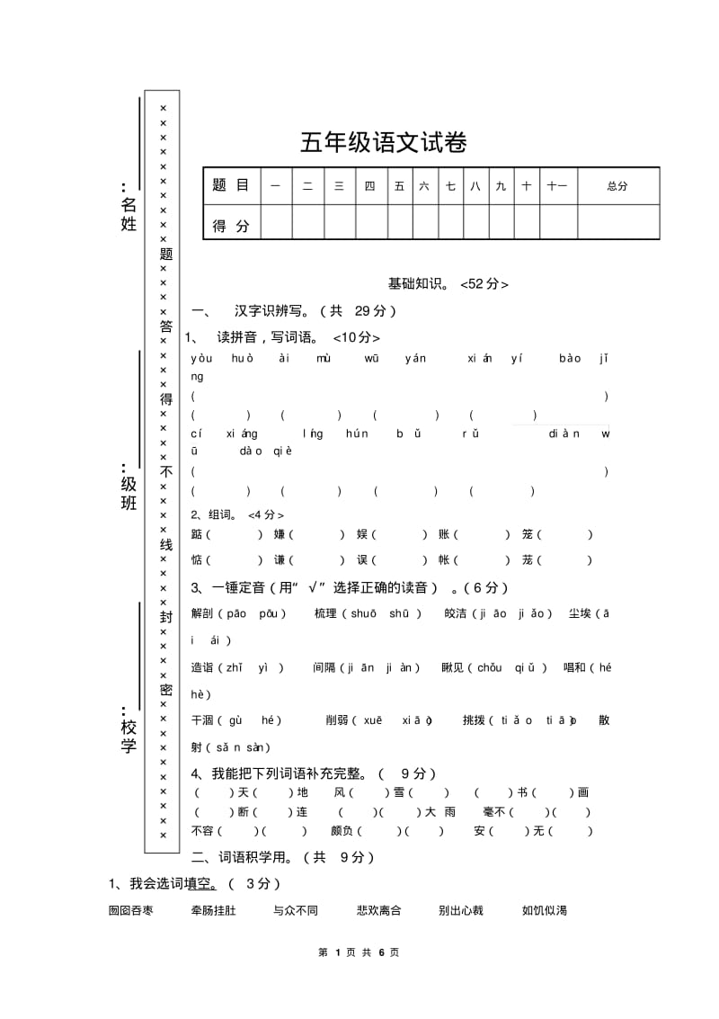 五年级上册语文期中考试卷.pdf_第1页