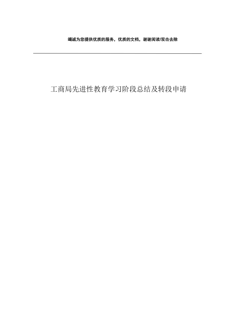 工商局先进性教育学习阶段总结及转段申请.docx_第1页