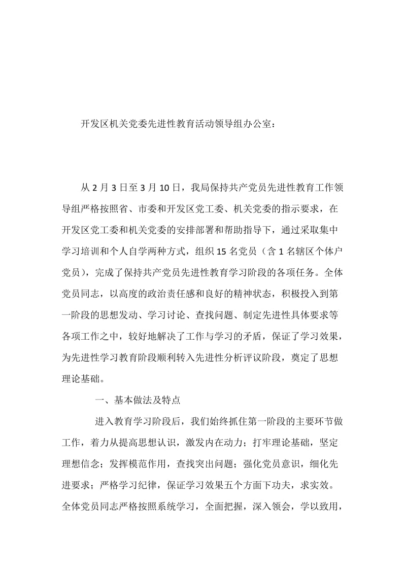 工商局先进性教育学习阶段总结及转段申请.docx_第2页