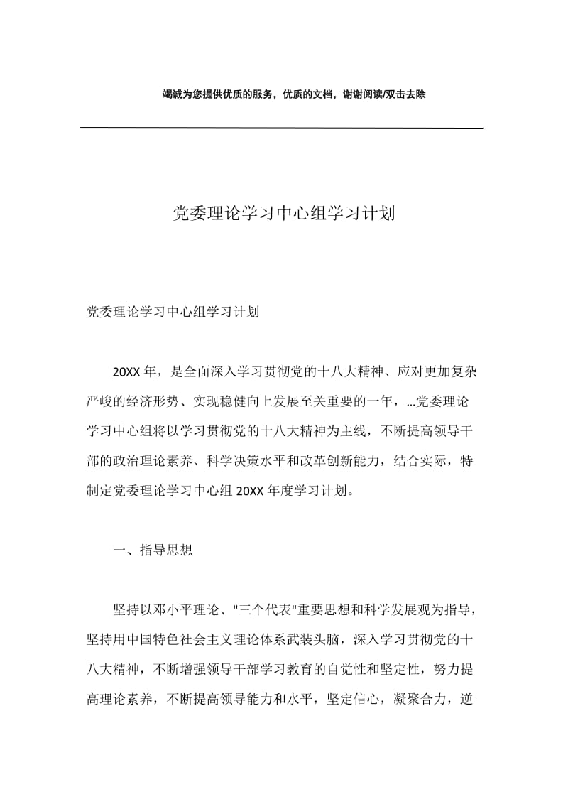 党委理论学习中心组学习计划.docx_第1页