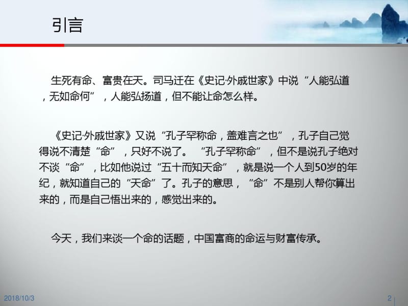 中国富商的命运和财富传承--和君..pdf_第2页