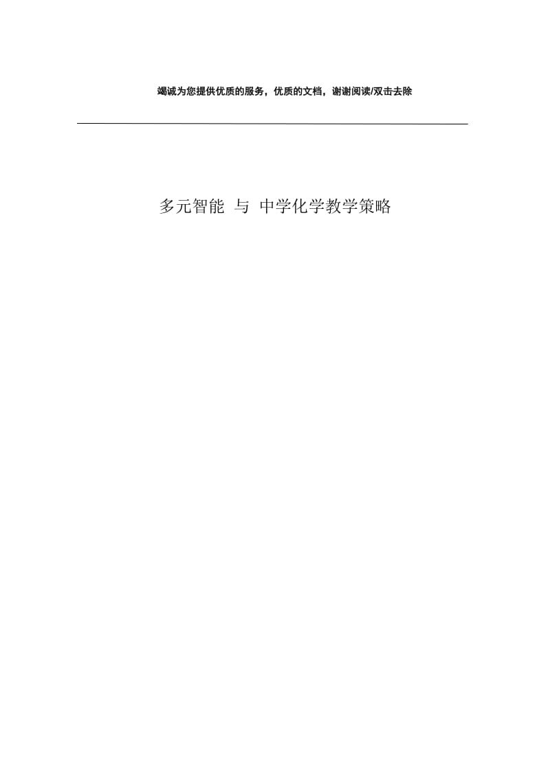 多元智能 与 中学化学教学策略.docx_第1页