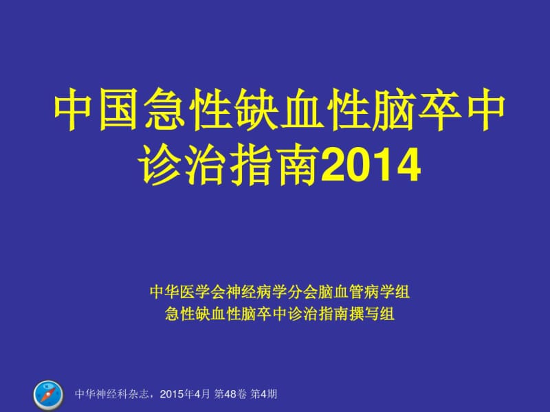 中国急性缺血性脑卒中诊治指南2014..pdf_第1页