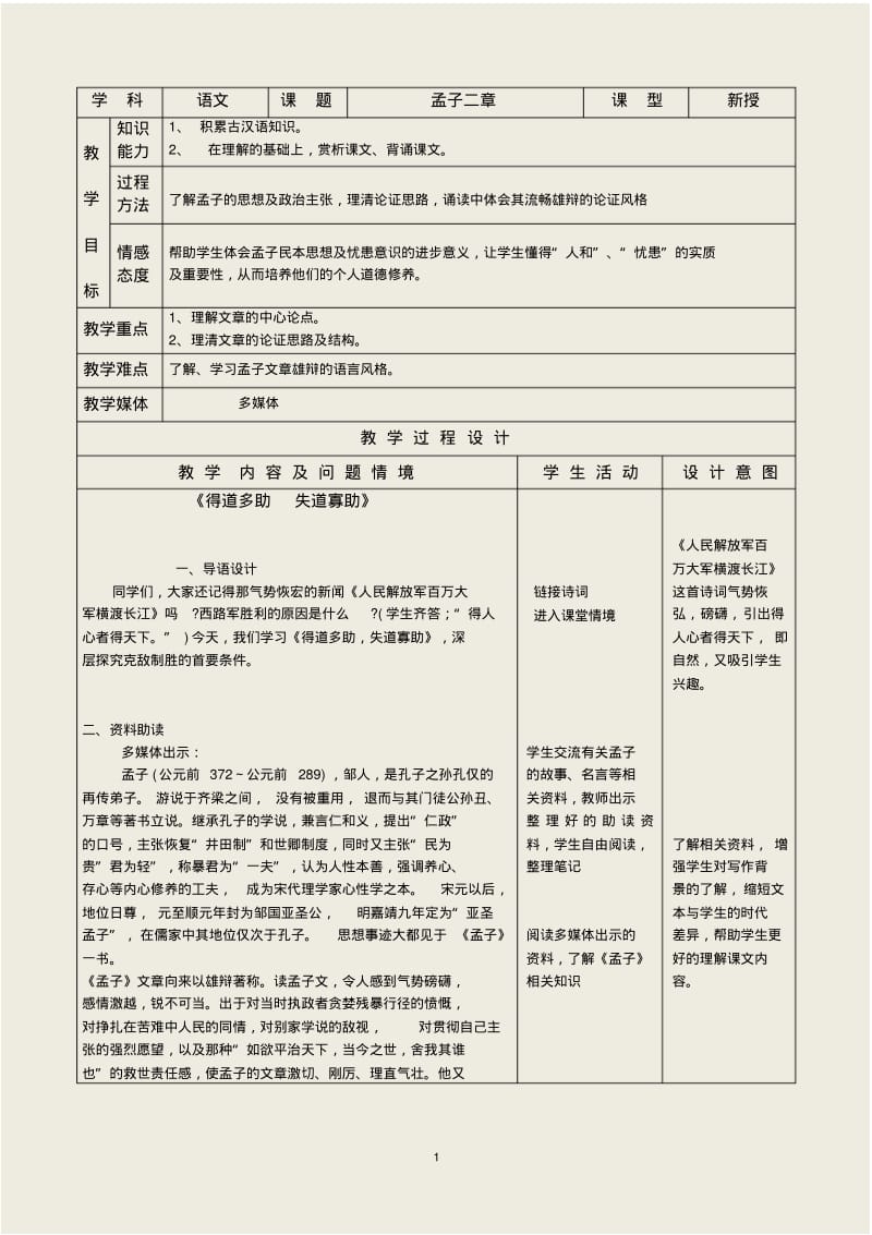 九年级下册精品示范表格教案孟子二章.pdf_第1页