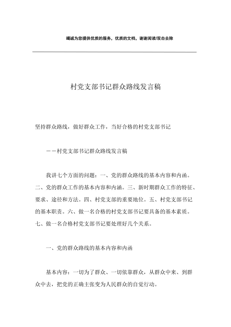 村党支部书记群众路线发言稿.docx_第1页