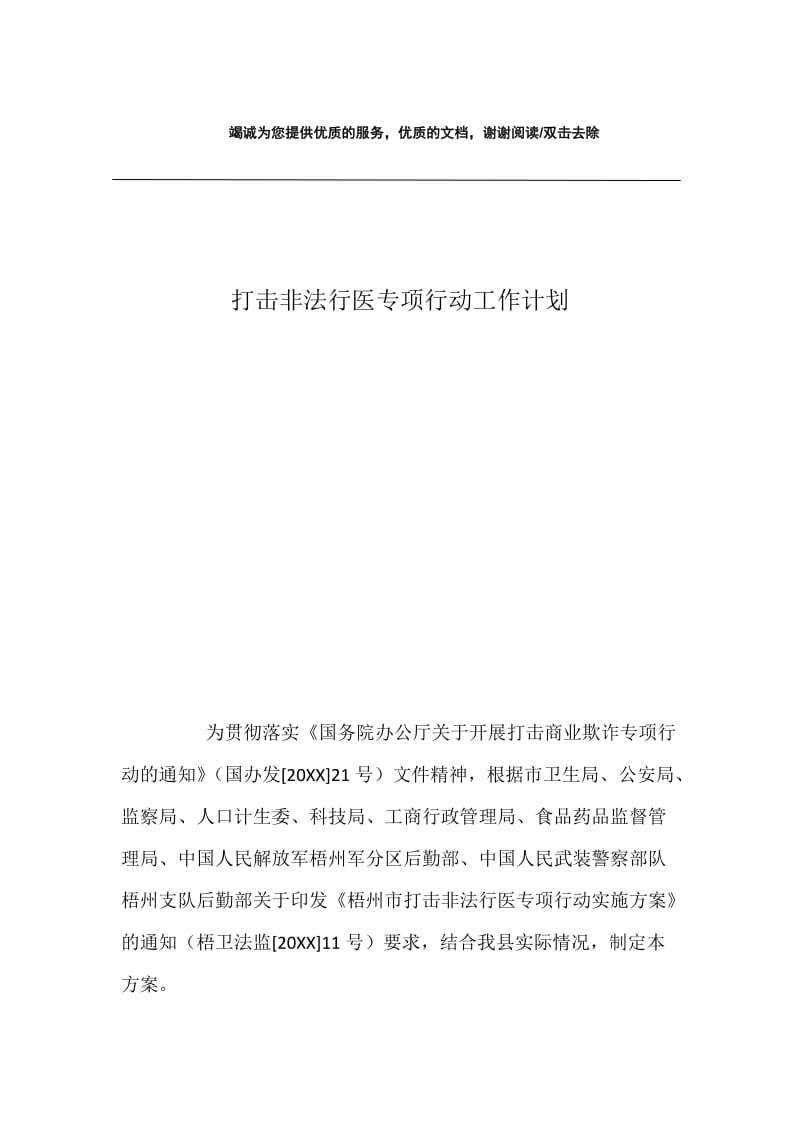 打击非法行医专项行动工作计划.docx_第1页