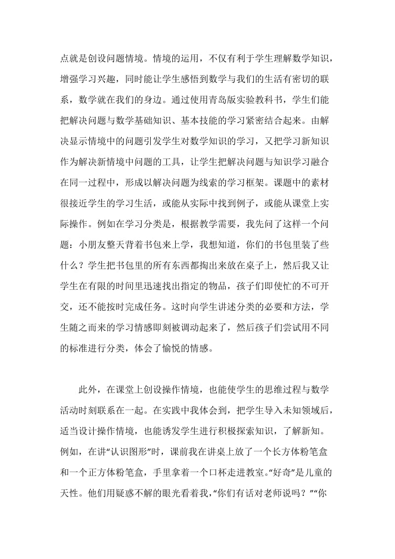 创造良好氛围 培养情感态度.docx_第2页